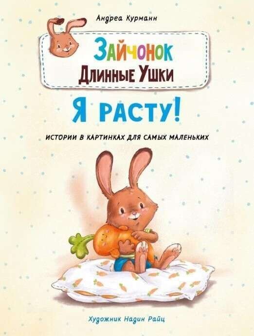 Зайчонок Длинные Ушки. Я расту! / Курманн Андреа