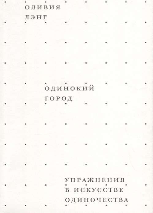 Одинокий город / Оливия Лэнг
