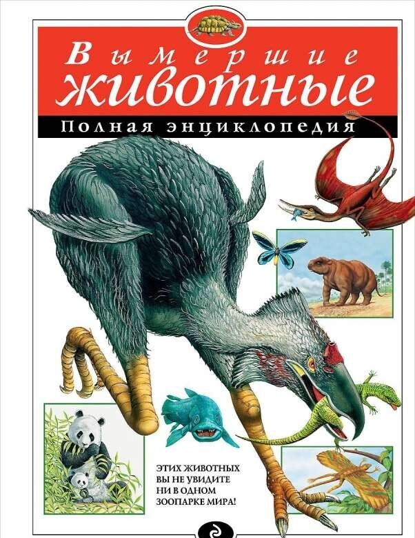 Вымершие животные. Полная энциклопедия.