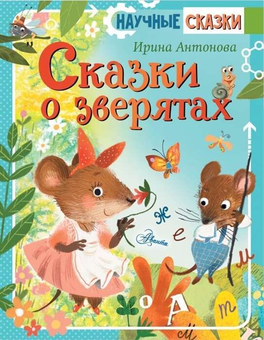 Сказки о зверятах / Антонова И.А.