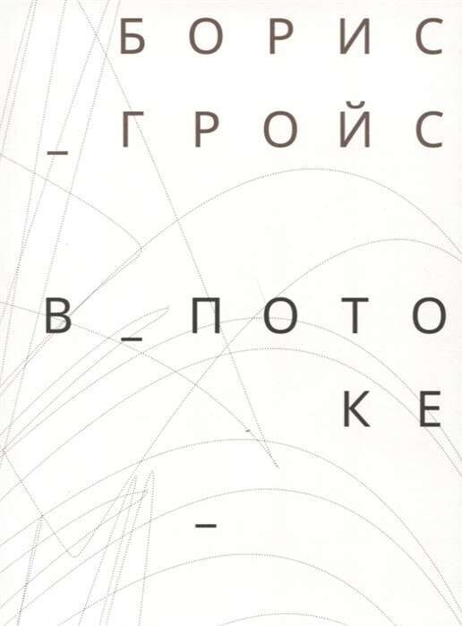 Гройс В потоке / Борис Гройс