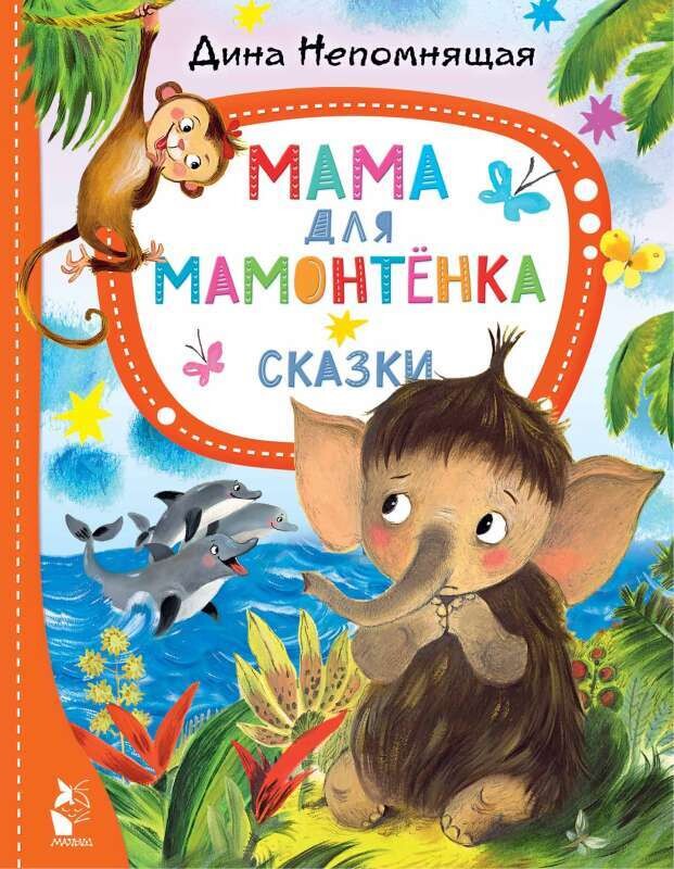 Мама для мамонтёнка. Сказки / Непомнящая Дина