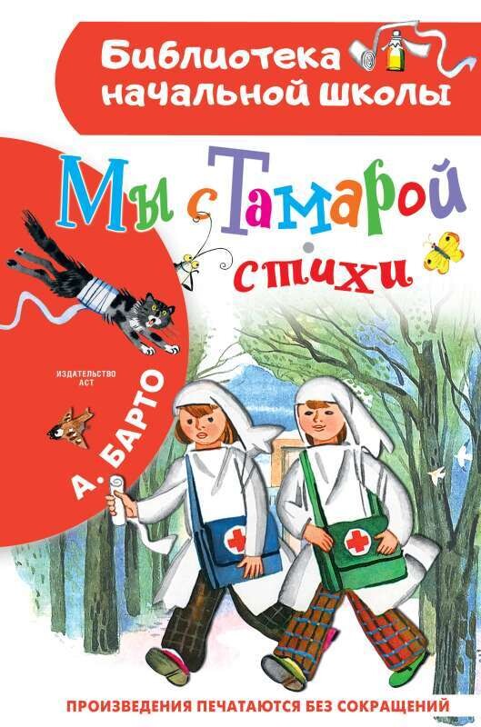 Мы с Тамарой. Стихи / Барто Агния