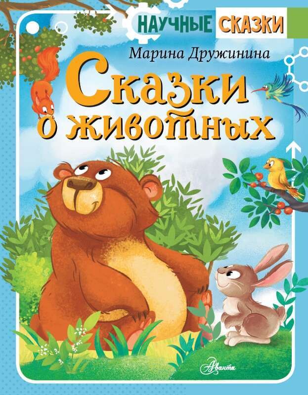 Сказки о животных / Дружинина Марина