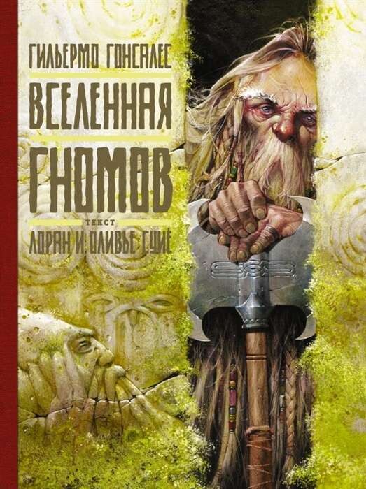 Вселенная гномов с иллюстрациями Гильермо Гонсалеса / Гонсалес Гильермо, Суйе Лоран, Суйе Оливье