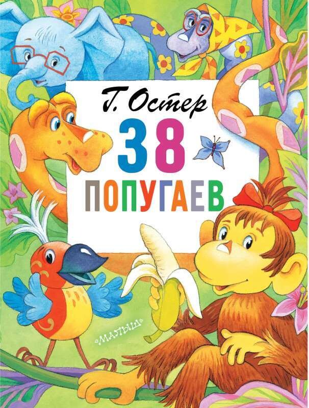 38 попугаев / Григорий Остер