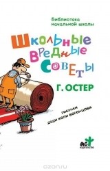 Школьные вредные советы / Григорий Остер