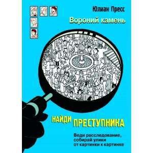 НАЙДИ ПРЕСТУПНИКА. Вороний камень