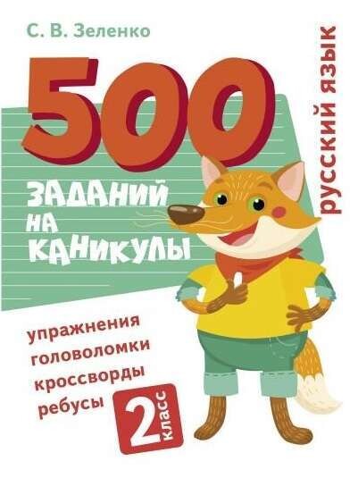 500 заданий на каникулы. 2 класс Русский язык. Упражнения, головоломки, ребусы, кроссворды