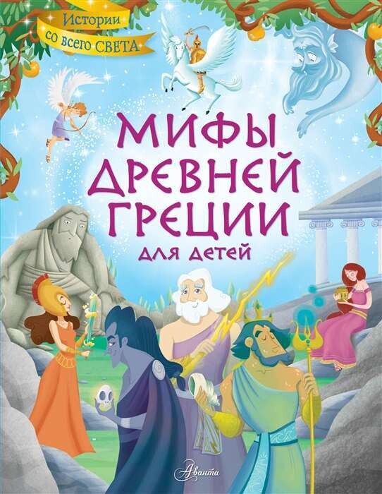 Мифы Древней Греции для детей / Хартли Стефания Леонарди