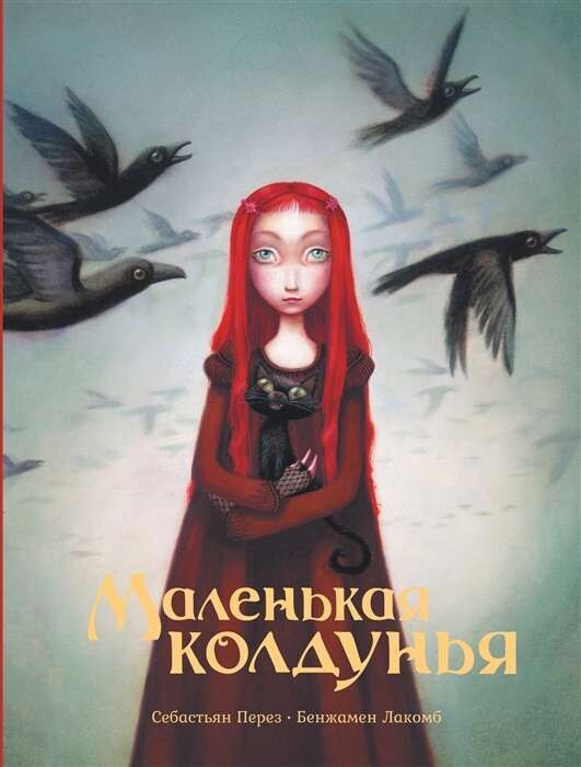 Маленькая колдунья / Перез Себастьян