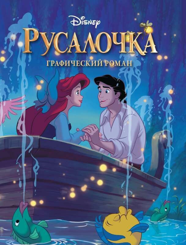 Русалочка. Графический роман . Disney
