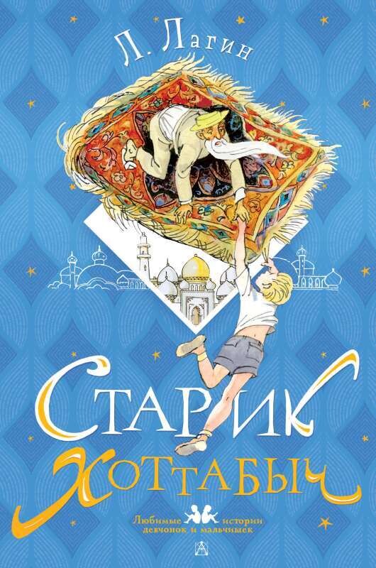 Старик Хоттабыч. Рисунки Г. Мазурина / Лагин Лазарь Иосифович