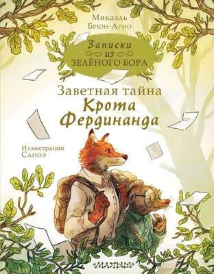Записки из Зелёного Бора. Заветная тайна Крота Фердинанда / Брюн-Арно Микаэль