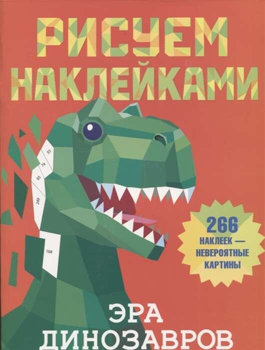 Эра динозавров