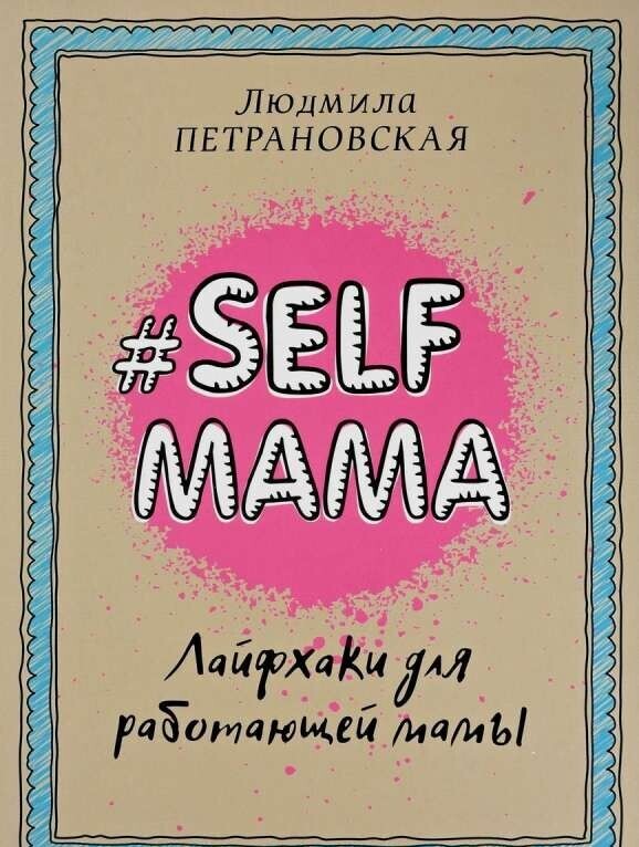 #Selfmama. Лайфхаки для работающей мамы / Петрановская Людмила