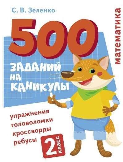 500 заданий на каникулы. 2 класс Математика. Упражнения, головоломки, ребусы, кроссворды