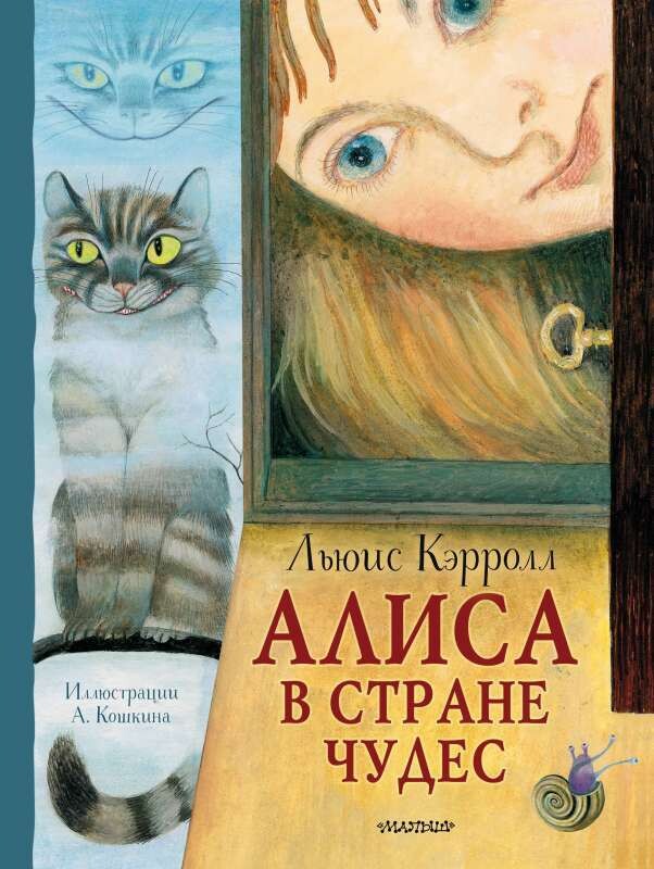 Алиса в Стране Чудес. Рисунки А. Кошкина / Кэрролл Льюис