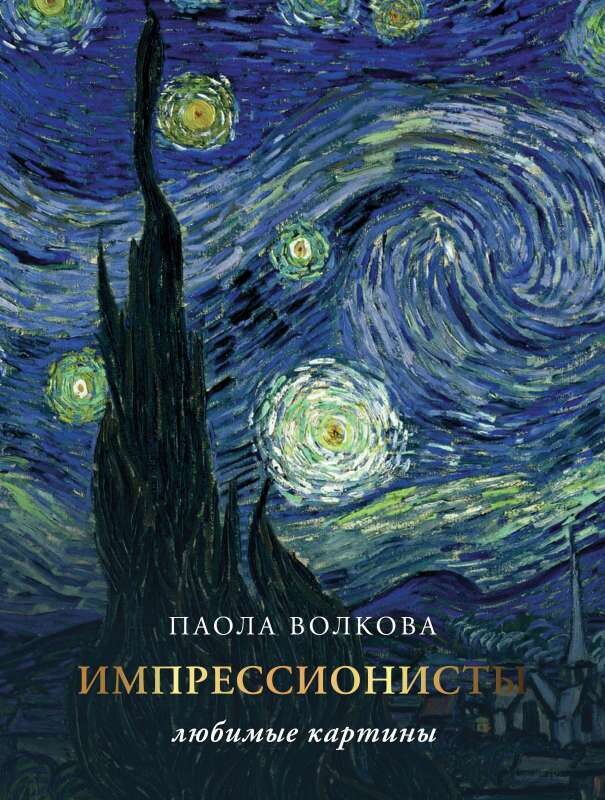Импрессионизм: любимые картины / Волкова Паола