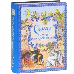 Сказки тысячи и одной ночи