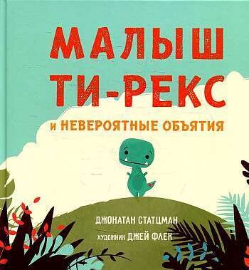 Малыш Ти-рекс и невероятные объятия / Джонатан Стацман