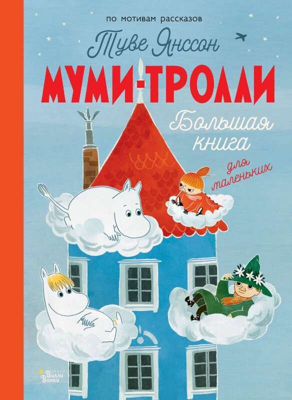 Муми-тролли. Большая книга для маленьких / Туве Янссон
