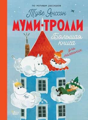Муми-тролли. Большая книга для маленьких / Туве Янссон