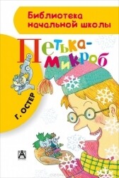 Петька-микроб / Григорий Остер