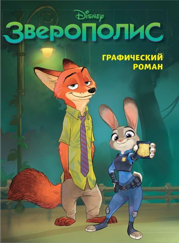 Зверополис. Графический роман. Disney