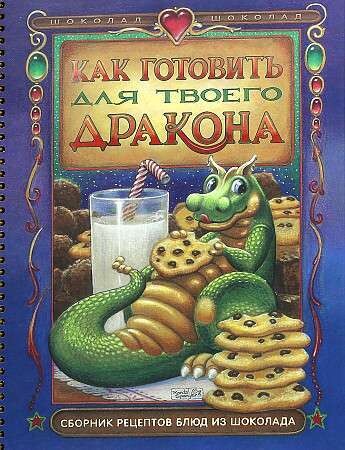 Как готовить для твоего дракончика / Бонни Дэвис