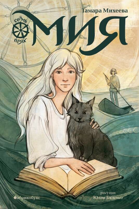 Мия. Семь прях. Книга первая / Тамара Михеева