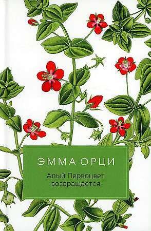 Алый Первоцвет возвращается / Эмма Орци