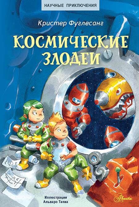 Космические злодеи / Фуглесанг Арне Кристер