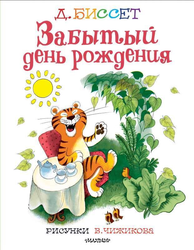 Забытый день рождения. Рисунки В. Чижикова / Биссет Дональд