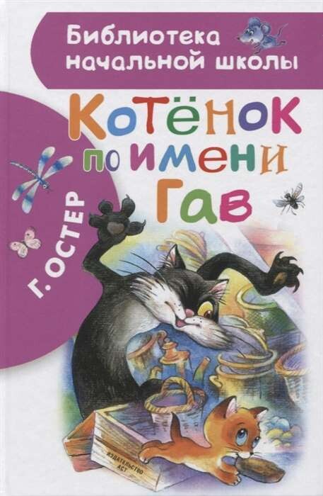 Котенок по имени Гав / Григорий Остер