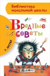 Вредные советы / Григорий Остер