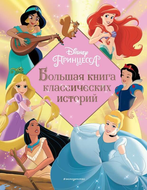 Принцессы. Большая книга классических историй.Disney