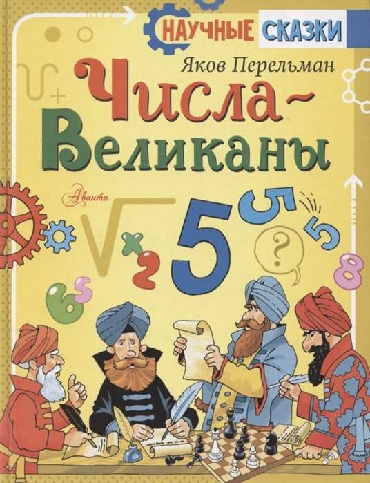 Числа-великаны / Перельман Яков
