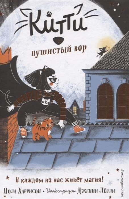 Китти и пушистый вор / Пола Харрисон