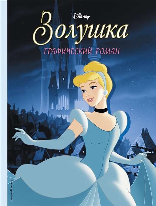 Золушка. Графический роман . Disney