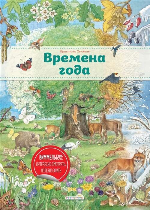 Времена года / Кристина Хенкель