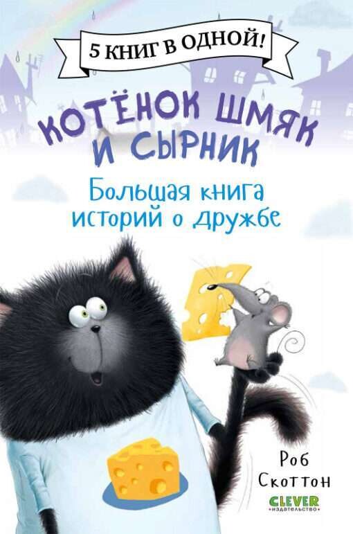 Котенок Шмяк и Сырник. Большая книга историй о дружбе / Роб Скоттон