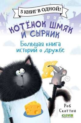 Котенок Шмяк. Котенок Шмяк и Сырник. Большая книга историй о дружбе / Роб Скоттон