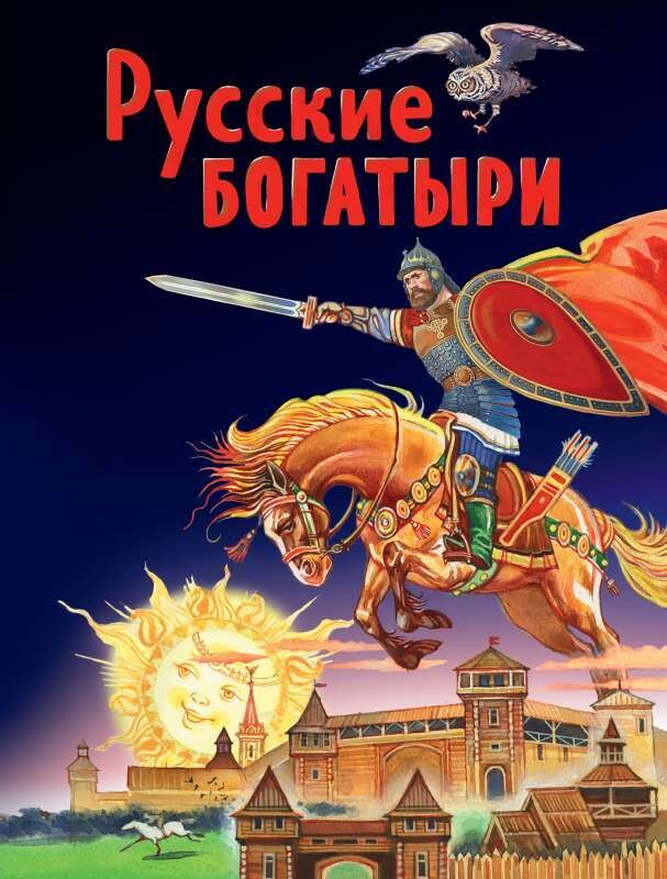 Русские богатыри. Славные подвиги - юным читателям