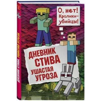 Дневник Стива. Книга 5. Ушастая угроза