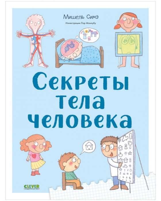 Удивительные энциклопедии. Секреты тела человека