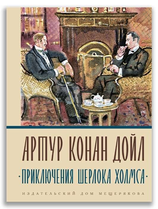Приключения Шерлока Холмса / Артур Конан Дойл