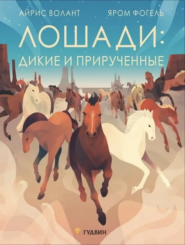 Лошади: дикие и прирученные / Айрис Волант
