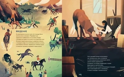 Лошади: дикие и прирученные / Айрис Волант