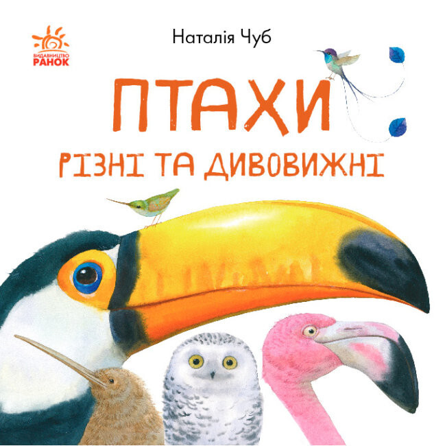 В гостях у природи : Птахи різні та дивовижні 